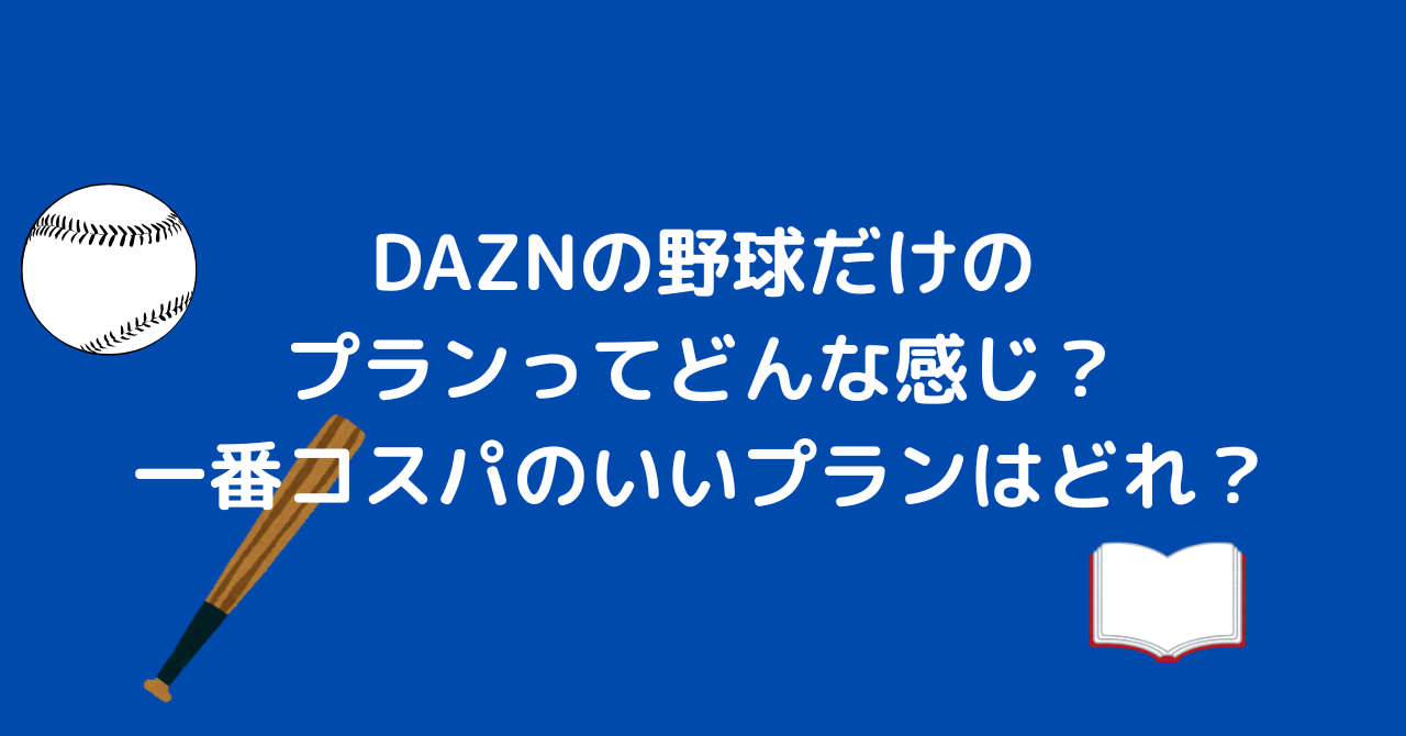 DAZN　野球　プラン
